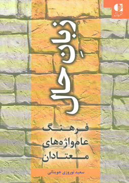 کتاب زبان حال (فرهنگ عام واژه های معتادان) نشر دانژه نویسنده سعید نوروزی جوینانی جلد شومیز قطع رقعی
