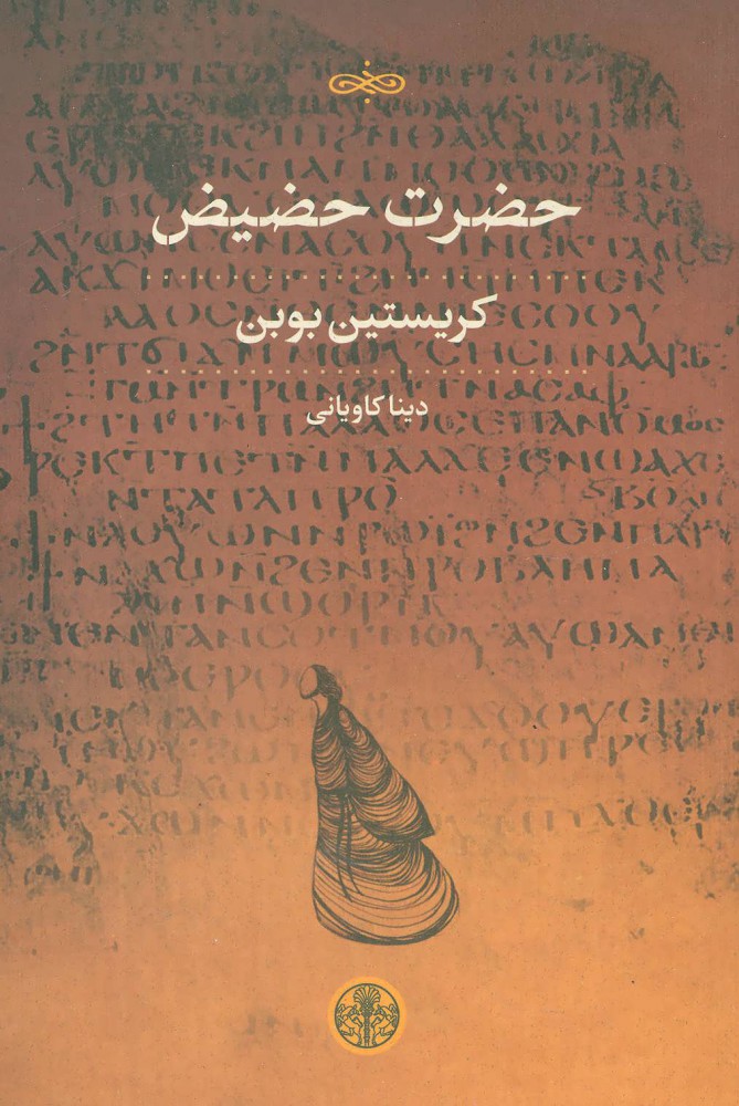 کتاب حضرت حضیض نشر کتاب پارسه نویسنده کریستین بوبن مترجم دینا کاویانی جلد شومیز قطع رقعی