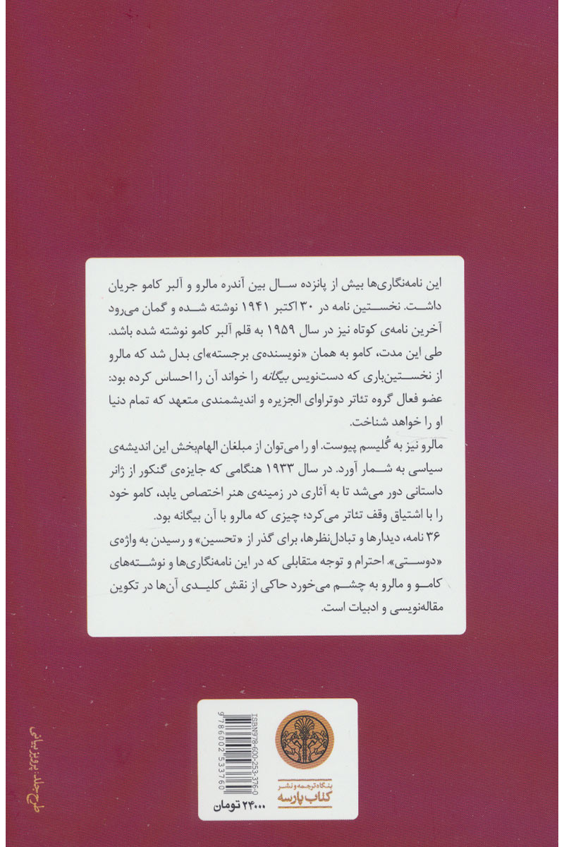 کتاب آلبرکامو و آندره مالرو (نامه ها و متون دیگر) نشر کتاب پارسه نویسنده سوفی دوده مترجم شبنم سنگاری جلد شومیز قطع رقعی
