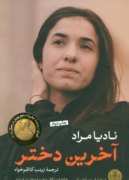 کتاب آخرین دختر نشر کتاب پارسه نویسنده نادیا مراد مترجم زینب کاظم خواه جلد شومیز قطع رقعی