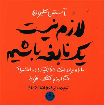 کتاب لازم نیست یک نابغه باشیم  نشر کتاب پارسه نویسنده آستین کلیون مترجم ابراهیم احمدی نیا جلد شومیز قطع خشتی