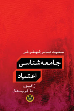 تصویر  کتاب جامعه شناسی اعتیاد نشر کتاب پارسه نویسنده سعید مدنی قهفرخی جلد شومیز قطع رقعی