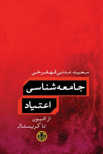 کتاب جامعه شناسی اعتیاد نشر کتاب پارسه نویسنده سعید مدنی قهفرخی جلد شومیز قطع رقعی