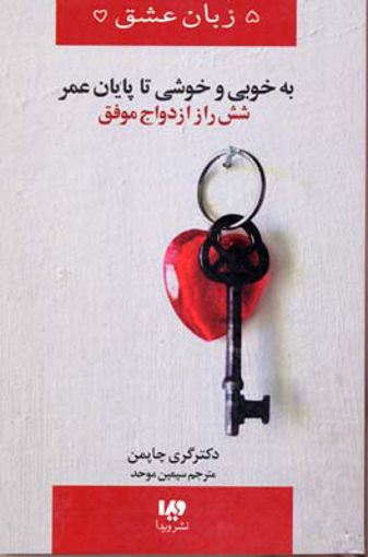 کتاب پنج زبان عشق (14)(به خوبی و خوشی تا پایان عمر) نشر ویدا نویسنده گری چاپمن مترجم سیمین موحد جلد شومیز قطع رقعی