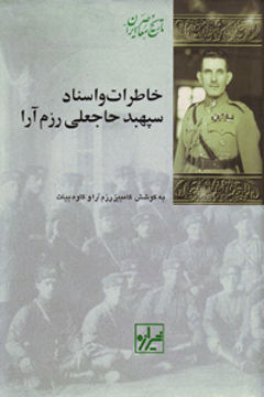 کتاب خاطرات و اسناد سپهبد حاجعلی رزم آرا نشر شیرازه نویسنده کامبیز رزم آرا-کاوه بیات جلد شومیز قطع رقعی