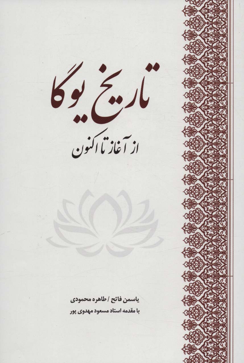 کتاب تاریخ یوگا نشر بهجت نویسنده یاسمن فاتح جلد گالینگور قطع رقعی