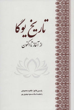 کتاب تاریخ یوگا نشر بهجت نویسنده یاسمن فاتح جلد گالینگور قطع رقعی