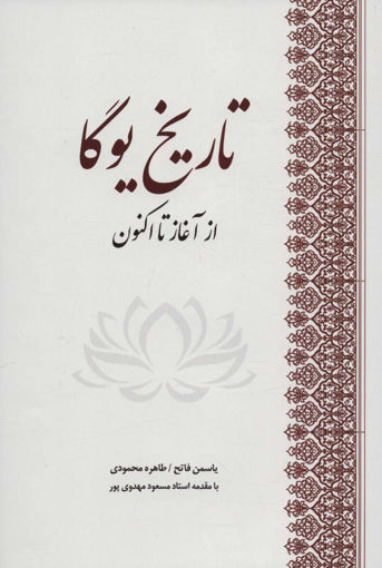 کتاب تاریخ یوگا نشر بهجت نویسنده یاسمن فاتح جلد گالینگور قطع رقعی