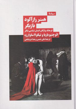 تصویر  کتاب هنر راز آلود بازیگر (فرهنگ واژگان انسان شناسی تئاتر) نشر نیماژ نویسنده ائوجینو باربا مترجم علی شمس جلد گالینگور قطع وزیری