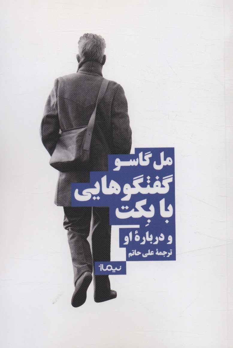 کتاب گفت گوهایی با بکت و درباره او نشر نیماژ نویسنده مل گاسو مترجم علی حاتم جلد شومیز قطع رقعی