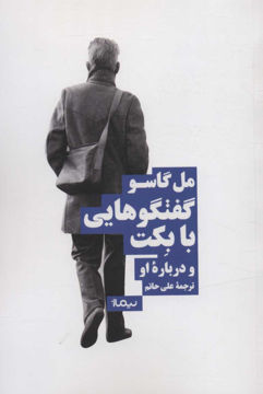 کتاب گفت گوهایی با بکت و درباره او نشر نیماژ نویسنده مل گاسو مترجم علی حاتم جلد شومیز قطع رقعی