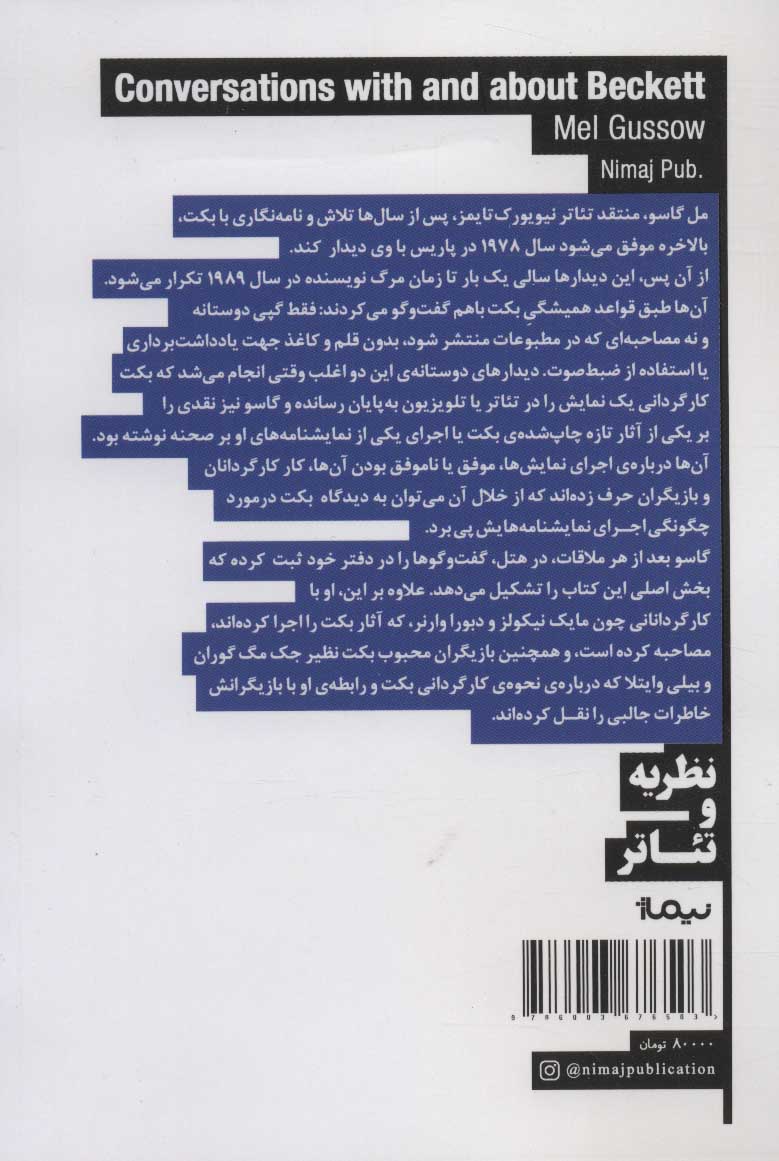 کتاب گفت گوهایی با بکت و درباره او نشر نیماژ نویسنده مل گاسو مترجم علی حاتم جلد شومیز قطع رقعی