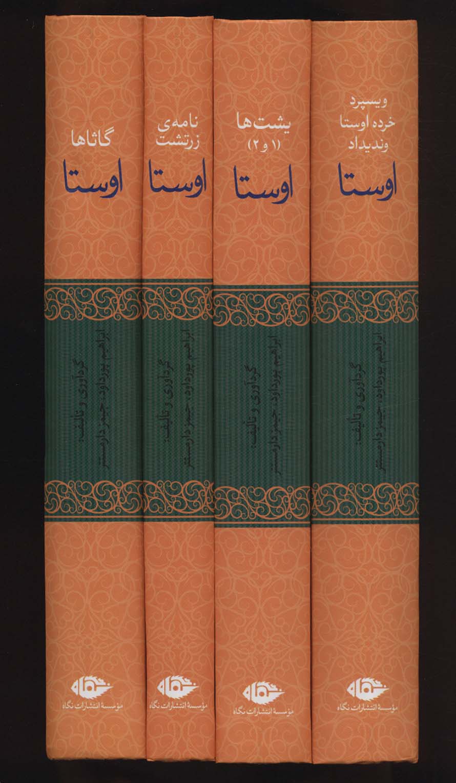 کتاب اوستا (4 جلدی) نشر نگاه نویسنده ابراهیم پور داوود جلد گالینگور قطع رقعی