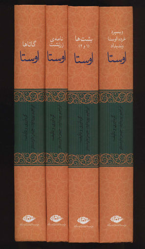 کتاب اوستا (4 جلدی) نشر نگاه نویسنده ابراهیم پور داوود جلد گالینگور قطع وزیری