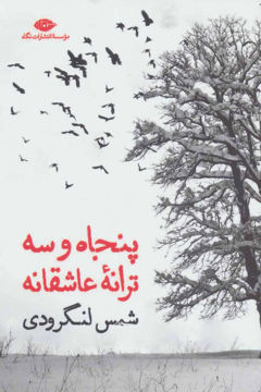 کتاب پنجاه و سه ترانه عاشقانه نشر نگاه نویسنده شمس لنگرودی جلد شومیز قطع رقعی