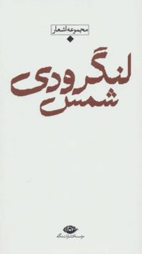 کتاب مجموعه باران (شمس لنگرودی) نشر نگاه نویسنده شمس لنگرودی جلد گالینگور قطع پالتوئی