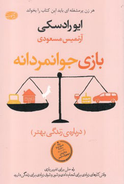 کتاب بازی جوانمردانه نشر آموت نویسنده ایو رادسکی مترجم آرتمیس مسعودی جلد شومیز قطع رقعی