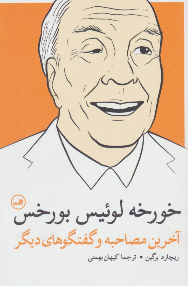 کتاب خورخه لوئیس بورخس (آخرین مصاحبه و گفتگوهای دیگر) نشر ثالث نویسنده ریچارد برگین مترجم کیهان بهمنی جلد شومیز قطع رقعی