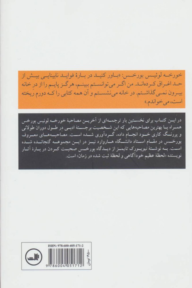 کتاب خورخه لوئیس بورخس (آخرین مصاحبه و گفتگوهای دیگر) نشر ثالث نویسنده ریچارد برگین مترجم کیهان بهمنی جلد شومیز قطع رقعی