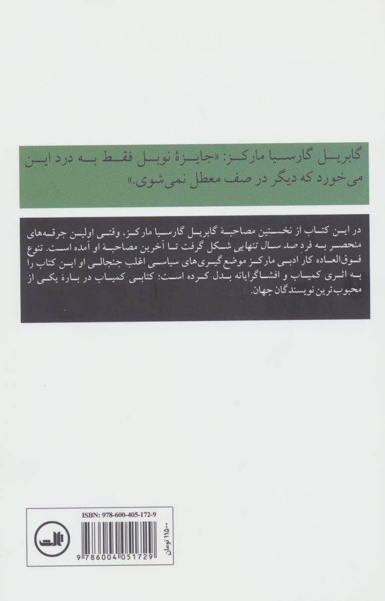 کتاب گابریل گارسیا مارکز (آخرین مصاحبه و گفتگوهای دیگر) نشر ثالث نویسنده دیوید استریتفلد مترجم لیلا سبحانی جلد شومیز قطع رقعی