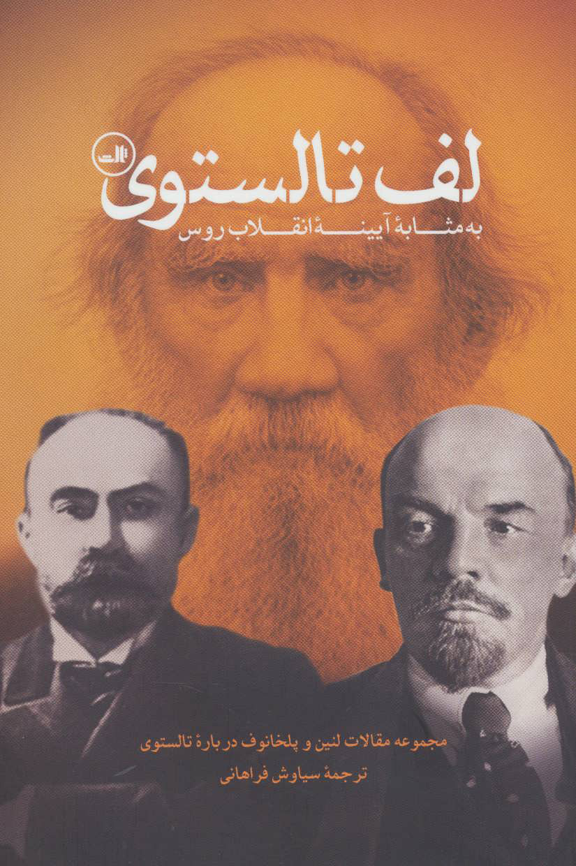 کتاب لف تالستوی (به مثابه آیینه انقلاب روس) نشر ثالث نویسنده لنین مترجم سیاوش فراهانی جلد شومیز قطع رقعی