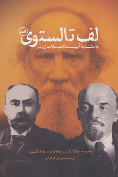کتاب لف تالستوی (به مثابه آیینه انقلاب روس) نشر ثالث نویسنده لنین مترجم سیاوش فراهانی جلد شومیز قطع رقعی