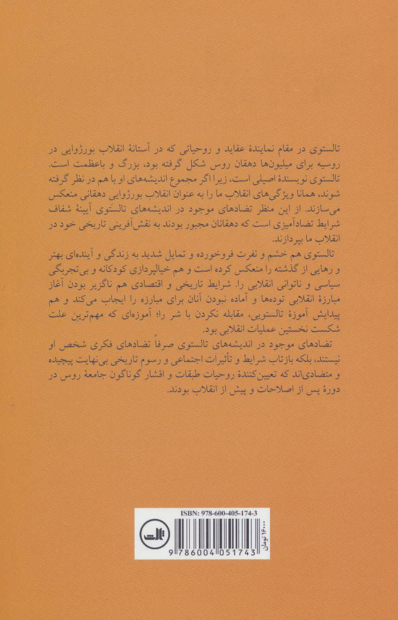 کتاب لف تالستوی (به مثابه آیینه انقلاب روس) نشر ثالث نویسنده لنین مترجم سیاوش فراهانی جلد شومیز قطع رقعی