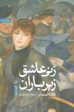 کتاب زنی عاشق زیر باران نشر ثالث نویسنده غاده السمان مترجم ستار جلیل زاده جلد شومیز قطع رقعی