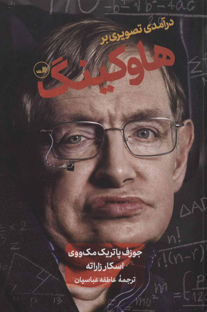 کتاب درآمدی تصویری بر هاوکینگ نشر ثالث نویسنده جوزف پاتریک مک ووی مترجم عاطفه عباسیان جلد شومیز قطع رقعی
