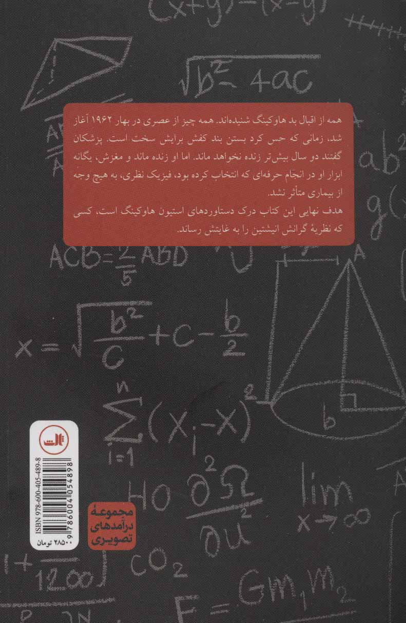 کتاب درآمدی تصویری بر هاوکینگ نشر ثالث نویسنده جوزف پاتریک مک ووی مترجم عاطفه عباسیان جلد شومیز قطع رقعی