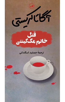 کتاب آگاتا کریستی (قتل خانم مک گینتی) نشر ثالث نویسنده آگاتا کریستی مترجم جمشید اسکندانی جلد گالینگور قطع پالتوئی