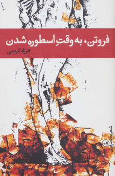 کتاب فروتن به وقت اسطوره شدن نشر ثالث نویسنده فرزاد کریمی جلد شومیز قطع رقعی