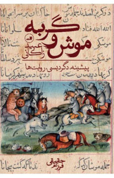 کتاب موش و گربه نشر ثالث نویسنده عبید زاکانی جلد گالینگور قطع رقعی