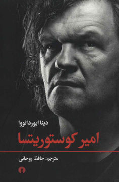 کتاب امیر کوستوریتسا  نشر علمی و فرهنگی نویسنده دینا ایوردانووا مترجم حافظ روحانی جلد شومیز قطع رقعی
