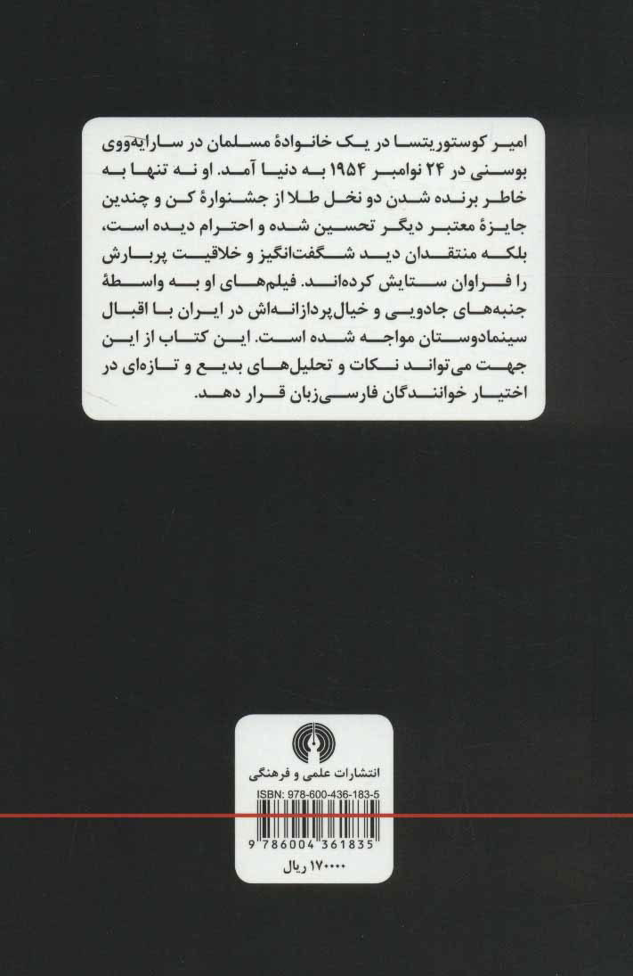 کتاب امیر کوستوریتسا  نشر علمی و فرهنگی نویسنده دینا ایوردانووا مترجم حافظ روحانی جلد شومیز قطع رقعی