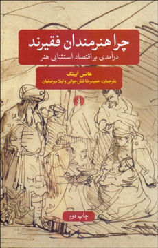 کتاب چرا هنرمندان فقیرند نشر علمی و فرهنگی نویسنده هانس آبینگ مترجم حمیدرضا شش جوانی جلد شومیز قطع رقعی