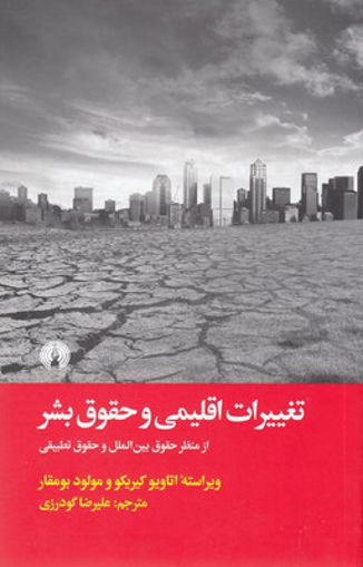 کتاب تغییرات اقلیمی و حقوق بشر نشر علمی و فرهنگی نویسنده اتاویو کیریکو مترجم علیرضا گودرزی جلد شومیز قطع رقعی