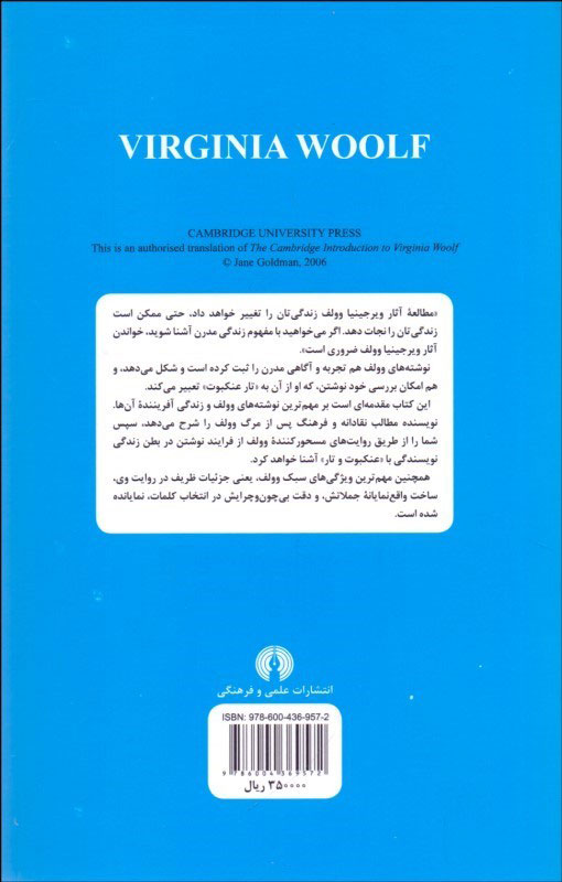 کتاب مقدمه کیمبریج بر ویرجینیا وولف  نشر علمی و فرهنگی نویسنده جین گلدمن مترجم مریم سربندی فراهانی جلد شومیز قطع رقعی