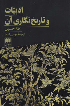 کتاب ادبیات و تاریخ نگاری آن نشر هرمس نویسنده طه حسین مترجم موسی اسوار جلد شومیز قطع رقعی