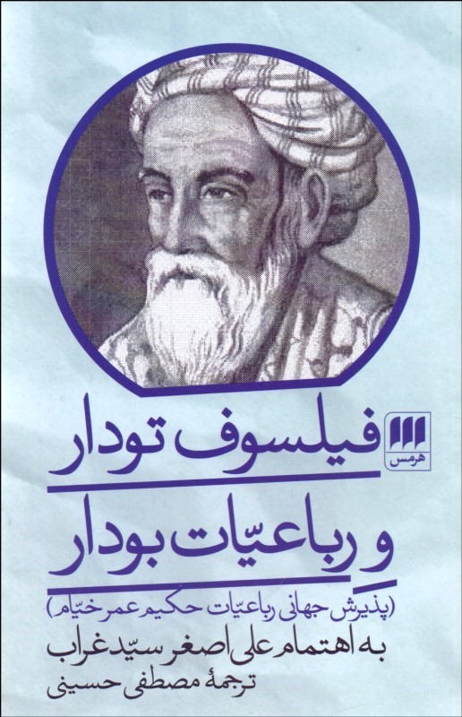 کتاب فیلسوف تودار و رباعیات بودار نشر هرمس نویسنده علی اصغر سید غراب جلد شومیز قطع رقعی