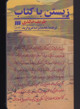 کتاب زیستن با کتاب نشر هرمس نویسنده طریف خالدی مترجم محمدرضا مروارید جلد شومیز قطع پالتوئی