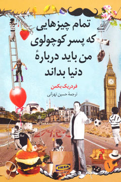 کتاب تمام چیزهایی که پسر کوچولوی من باید درباره دنیا بداند نشر کوله پشتی نویسنده فردریک بکمن مترجم حسین تهرانی جلد شومیز قطع رقعی