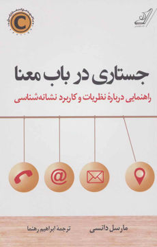 کتاب جستاری در باب معنا نشر کوله پشتی نویسنده مارسل دانسی مترجم ابراهیم رهنما جلد شومیز قطع رقعی
