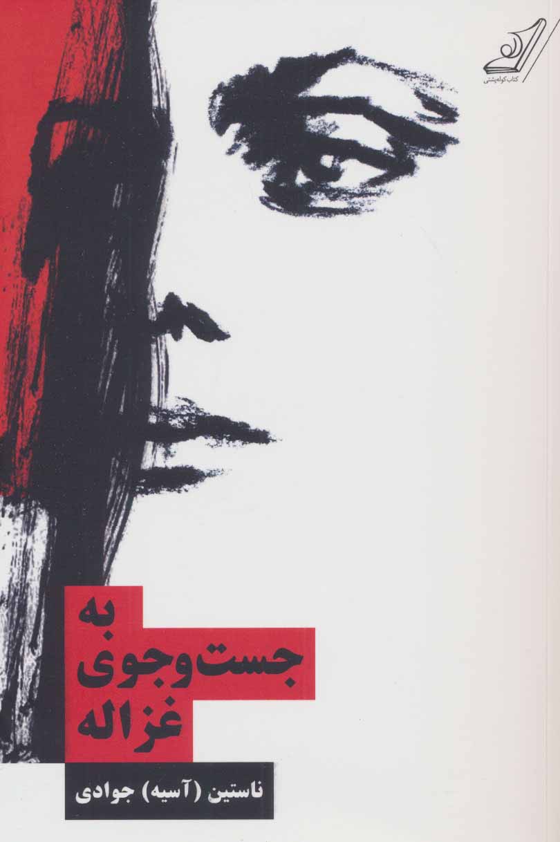 کتاب به جست و جوی غزاله نشر کوله پشتی نویسنده ناستین (آسیه) جوادی جلد شومیز قطع رقعی