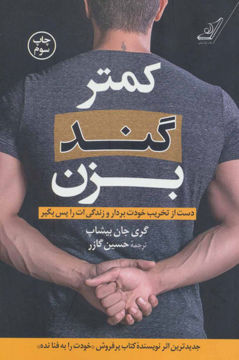 کتاب کمتر گند بزن نشر کوله پشتی نویسنده گری جان بیشاپ مترجم حسین گازر جلد شومیز قطع رقعی