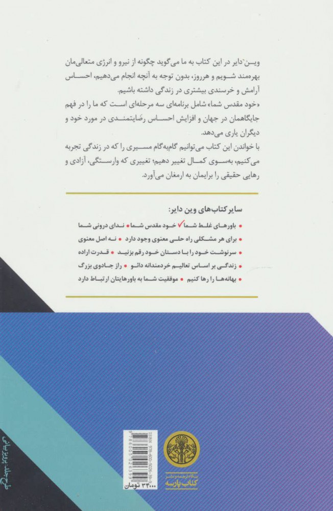 کتاب خود مقدس شما نشر کتاب پارسه نویسنده وین دایر مترجم سودابه مبشر جلد شومیز قطع رقعی