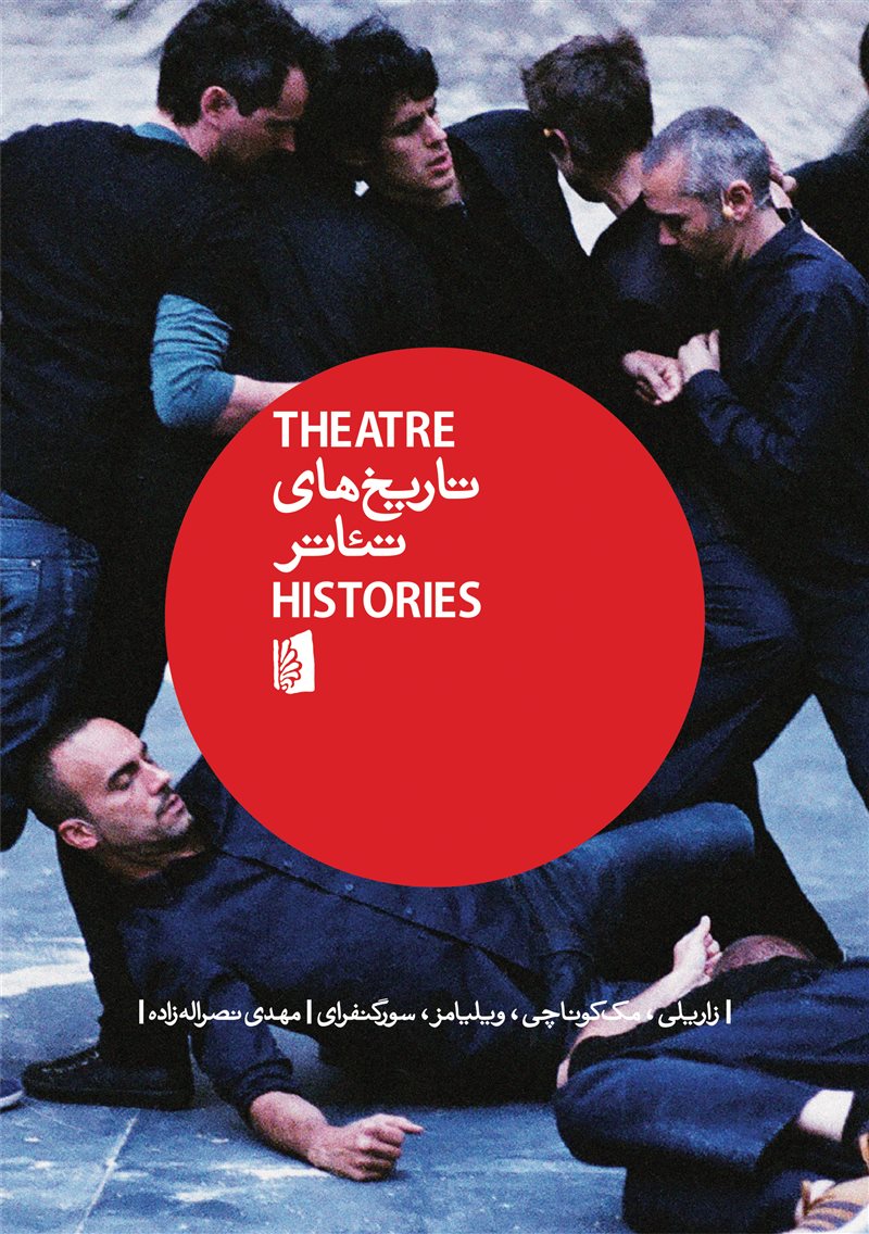 کتاب تاریخ های تئاتر (ا مقدمه) نشر بیدگل نویسنده مک کوناچی مترجم مهدی نصراله زاده جلد گالینگور قطع رقعی
