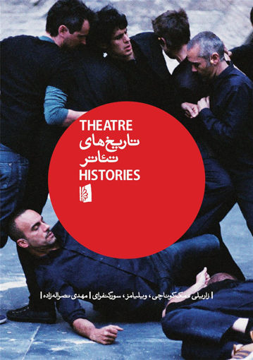 کتاب تاریخ های تئاتر (ا مقدمه) نشر بیدگل نویسنده مک کوناچی مترجم مهدی نصراله زاده جلد گالینگور قطع رقعی