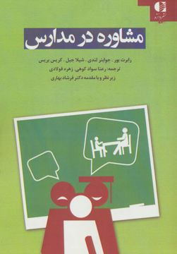 کتاب مشاوره در مدارس نشر دانژه نویسنده جمعی از نویسندگان مترجم جمعی از مترجمان جلد شومیز قطع وزیری