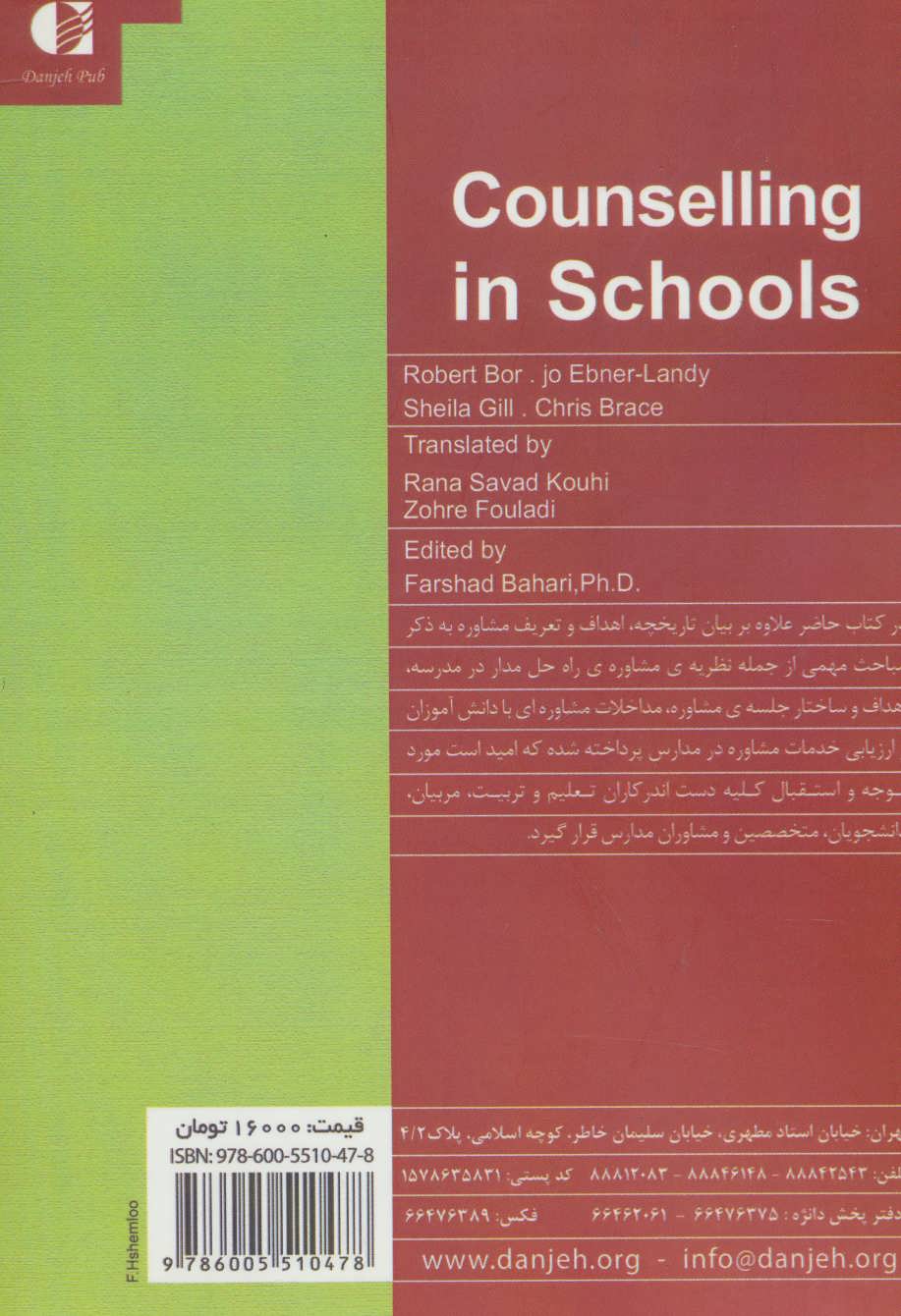 کتاب مشاوره در مدارس نشر دانژه نویسنده جمعی از نویسندگان مترجم جمعی از مترجمان جلد شومیز قطع وزیری